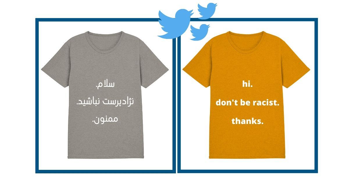 تصاویر بازسازی شده از تیشرت با پیام ضدنزادپرستانه به انگلیسی و ترجمه فارسی