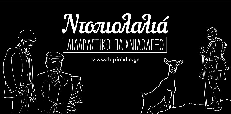 dopiolalia.gr