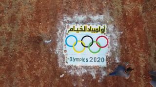 شعار "أولمبياد الخيام" الخاصة بالأطفال الذي يعيشون في مخيمات للاجئين شمال غرب سوريا