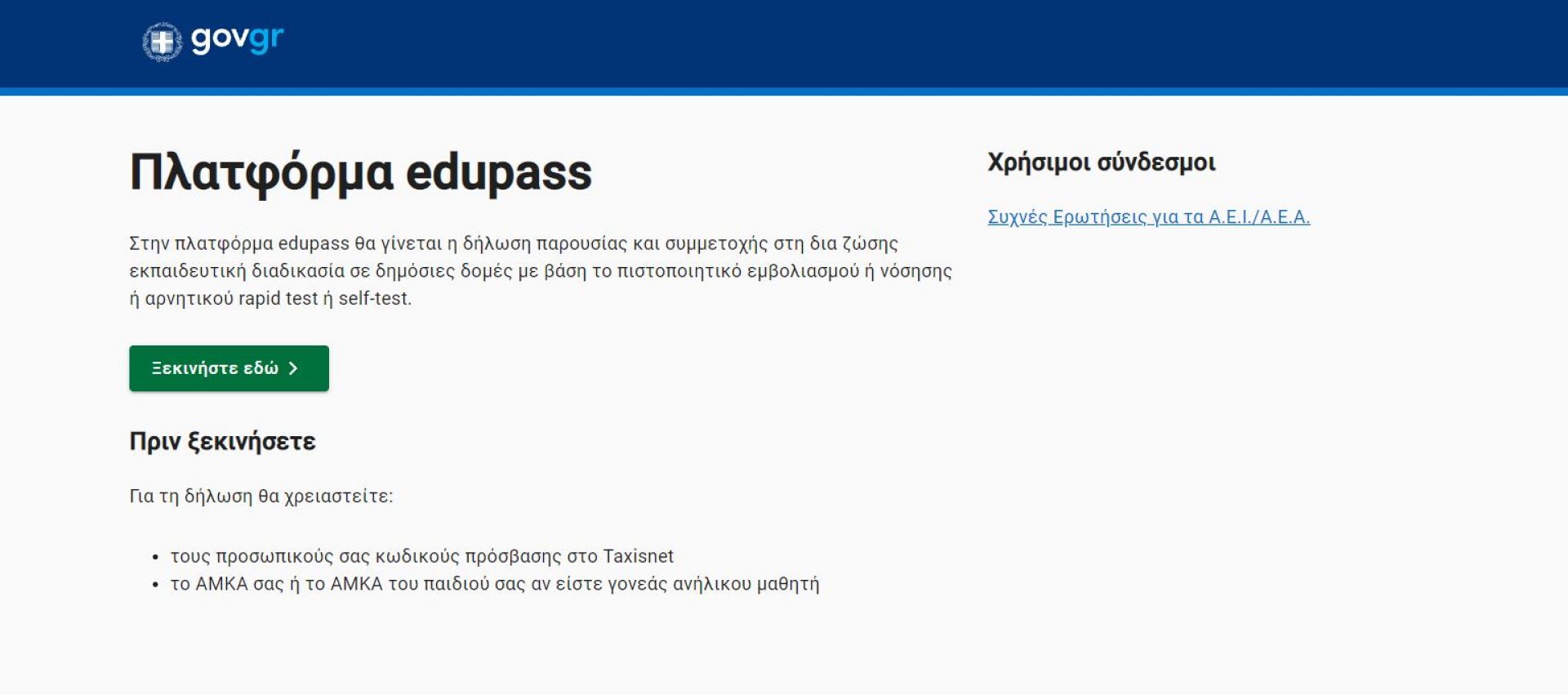 Στο edupass.gov.gr η δήλωση των selftest για τους μαθητές από Δευτέρα