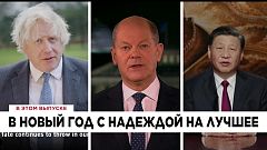 Ознакомьтесь с главными новостями сегодня | 1 январь — Утренний эфир