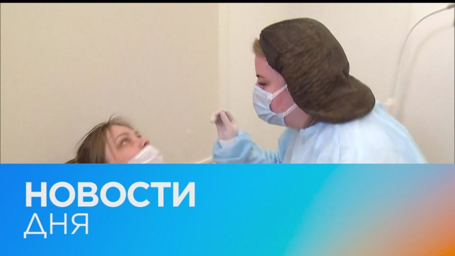 Новости дня | 21 январь — утренний выпуск