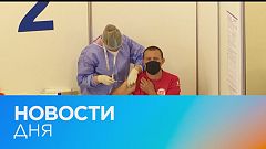 Новости дня | 22 январь — дневной выпуск