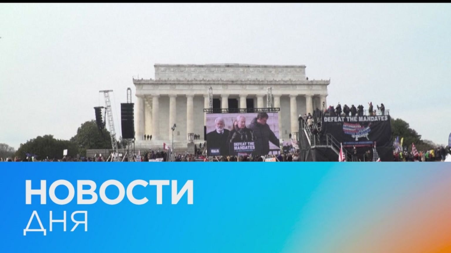 Новости дня | 24 январь — утренний выпуск