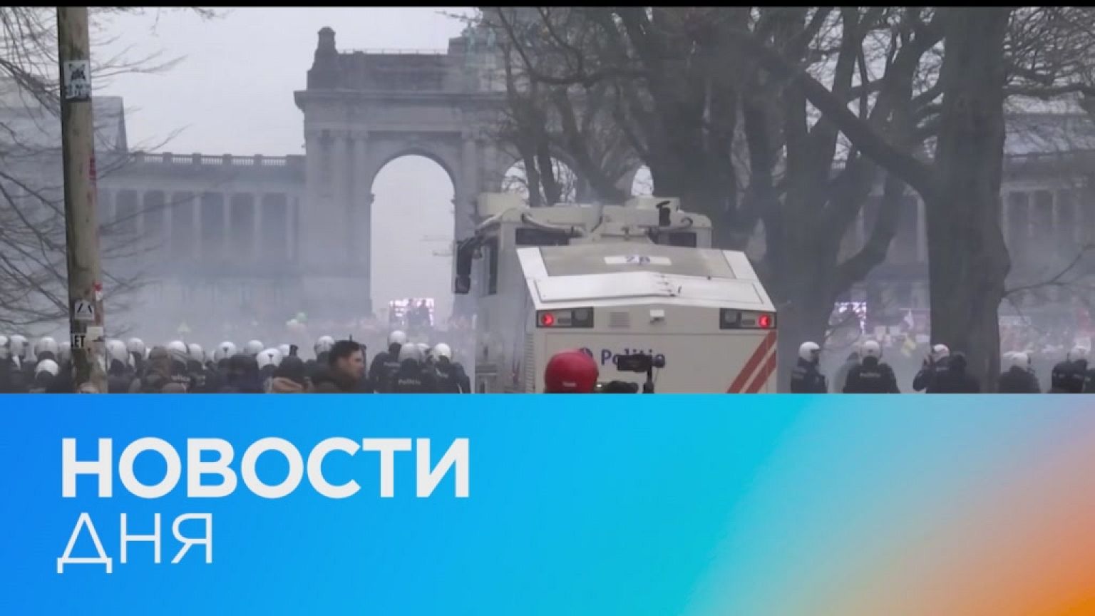 Новости дня | 24 январь — дневной выпуск