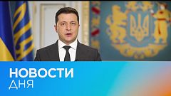 Новости дня | 25 январь — утренний выпуск