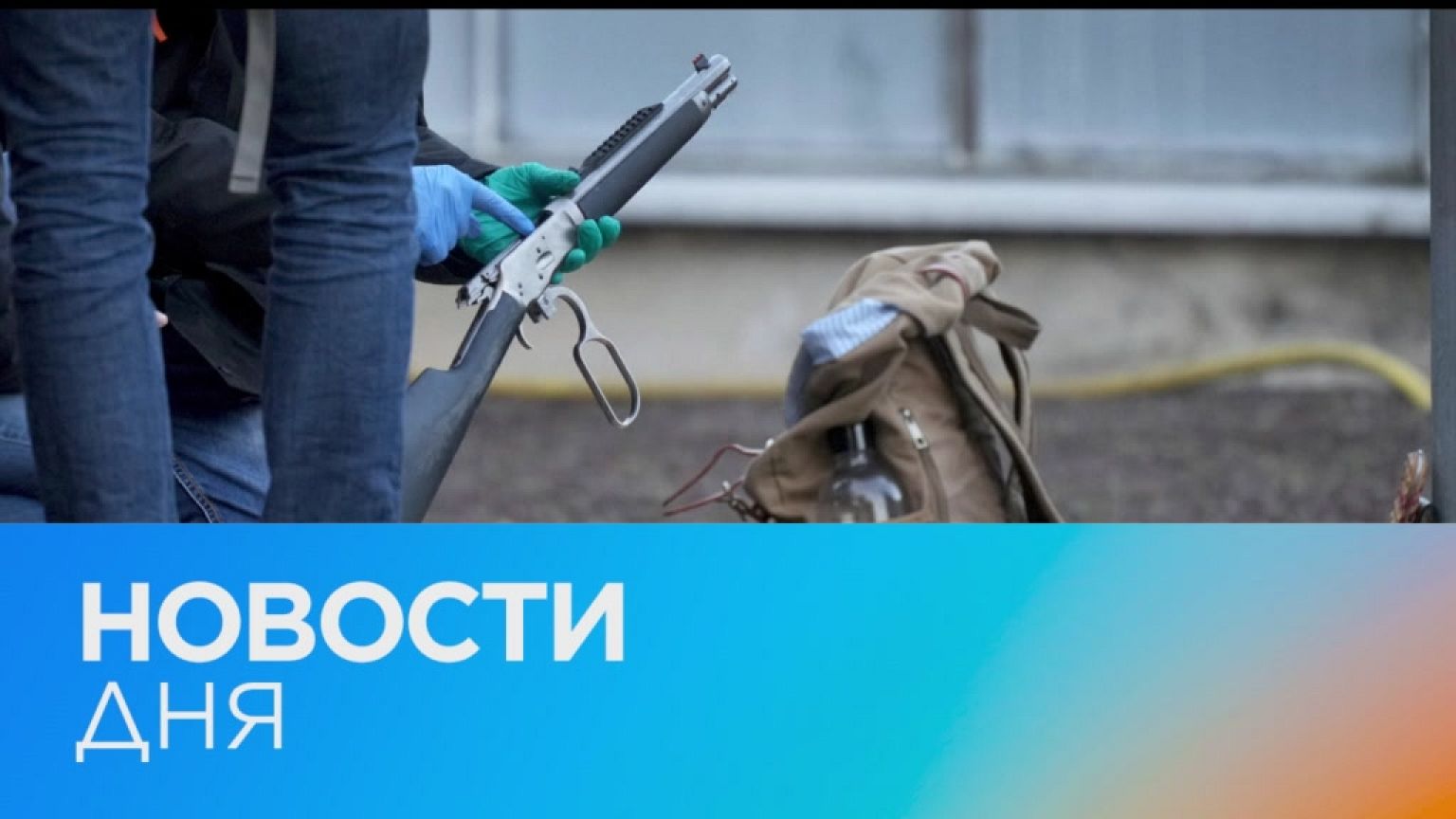 Новости дня | 25 январь — дневной выпуск