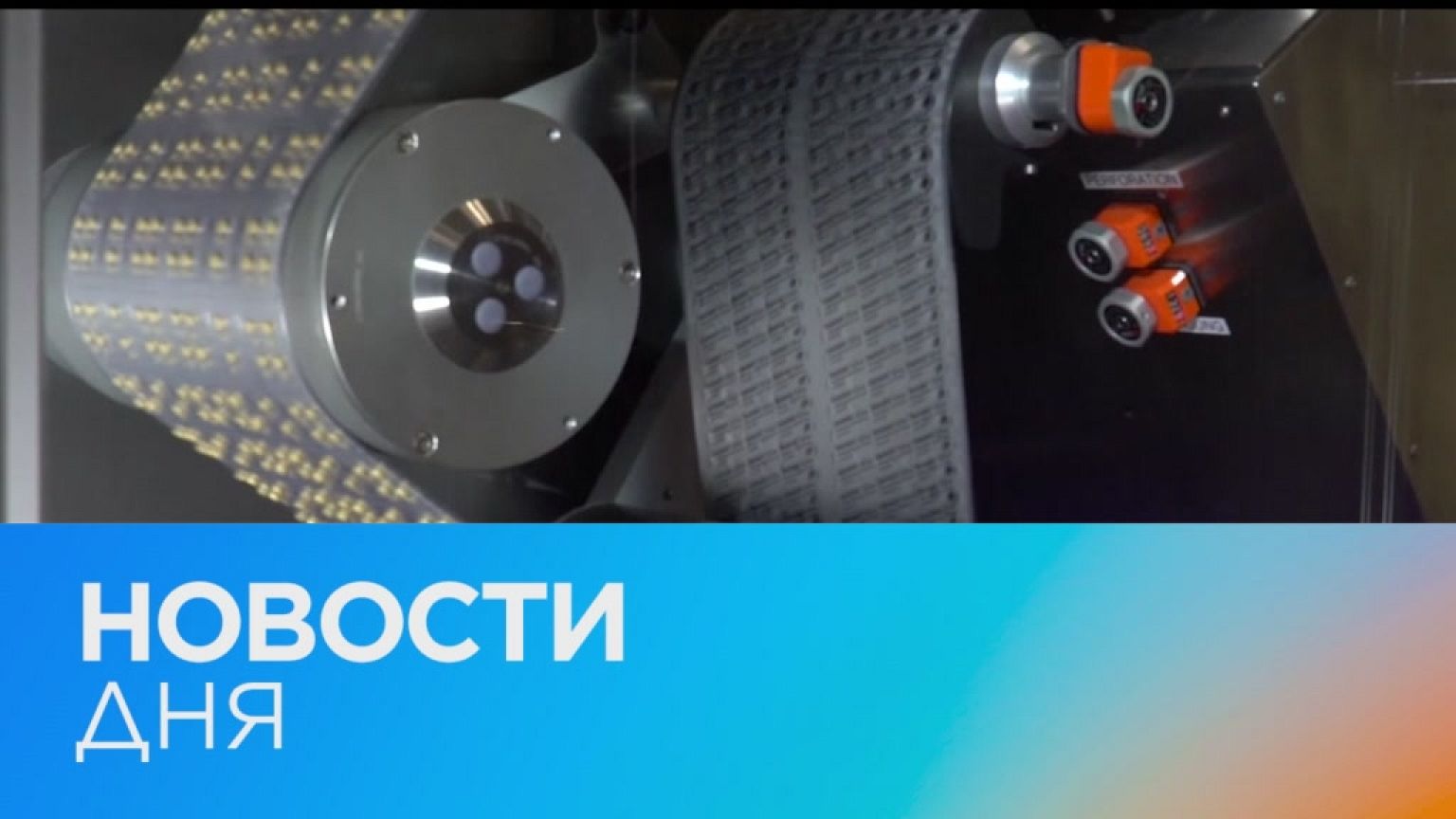 Новости дня | 28 январь — дневной выпуск
