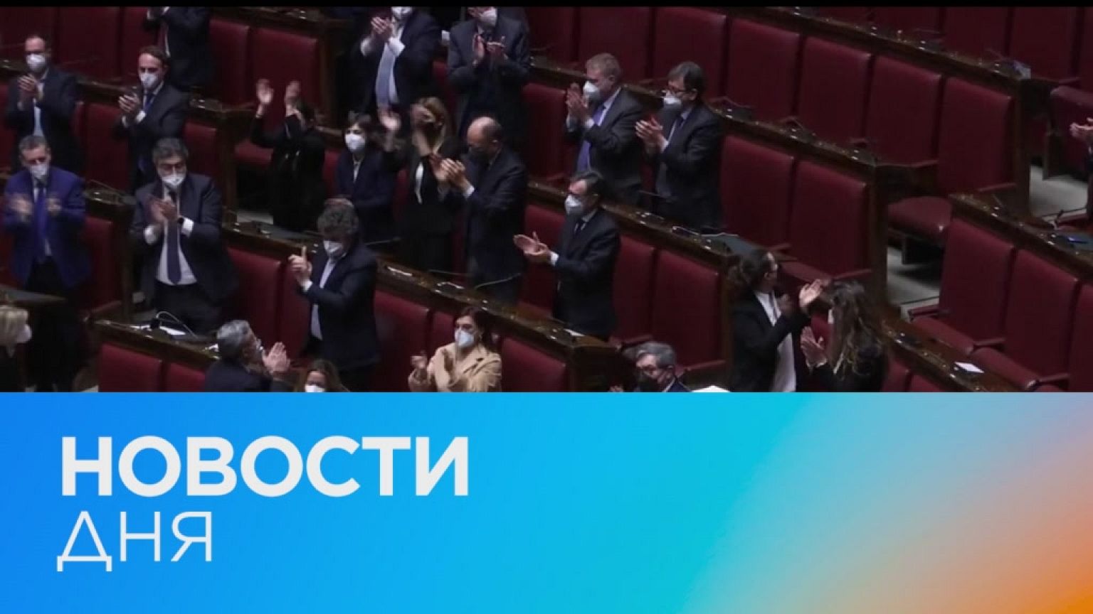 Новости дня | 30 январь — дневной выпуск