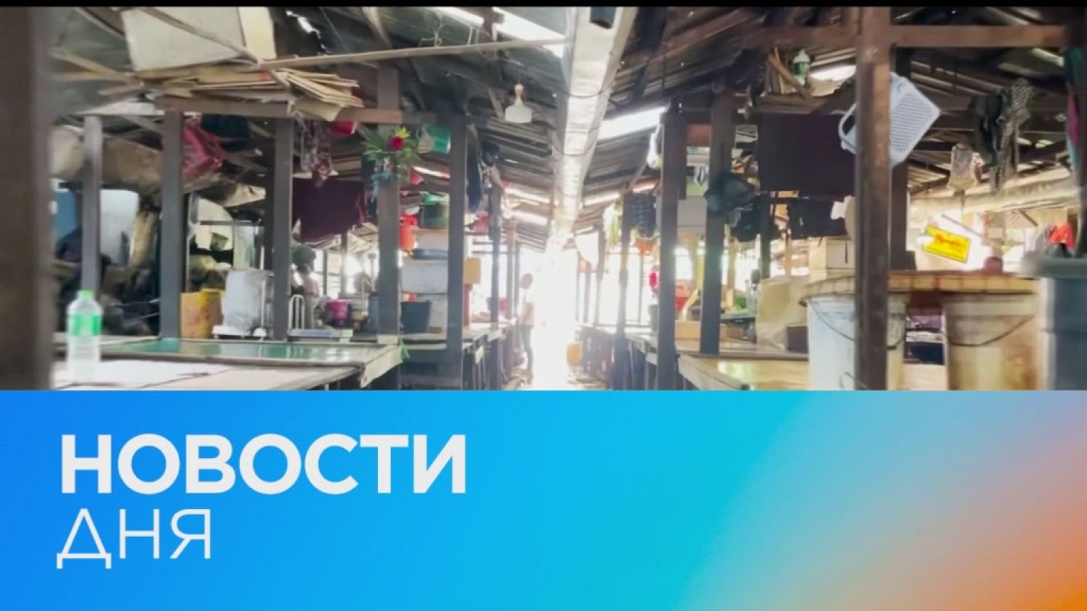 Новости дня | 1 февраль — вечерний выпуск