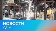 Новости дня | 1 февраль — вечерний выпуск