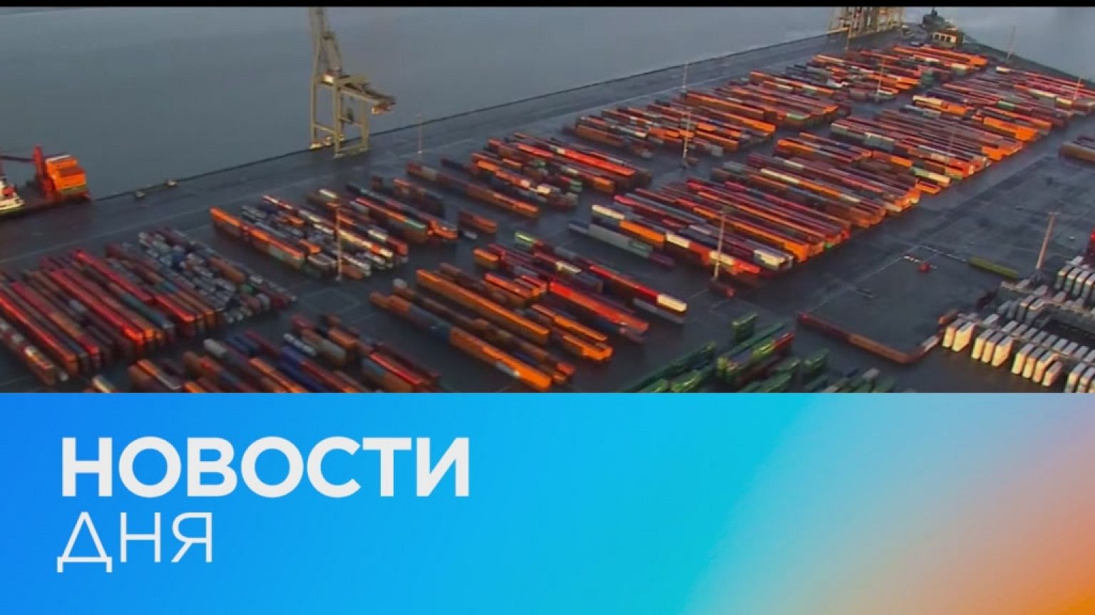 Новости дня | 4 февраль — утренний выпуск