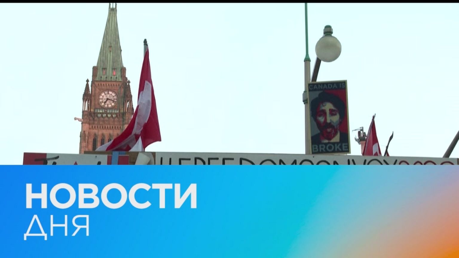 Новости дня | 10 февраль — дневной выпуск