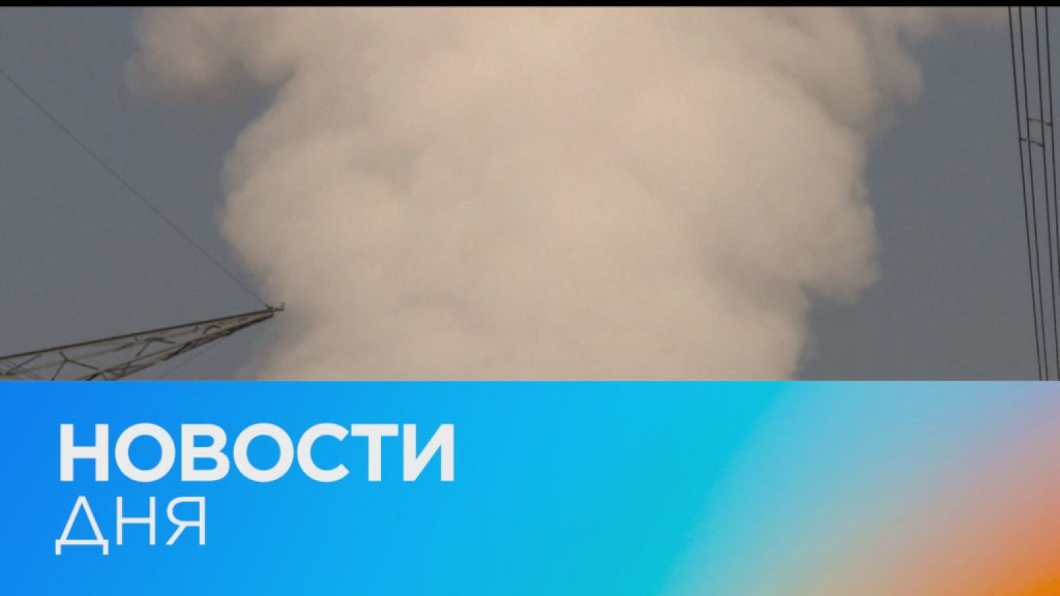Новости дня | 11 февраль — утренний выпуск