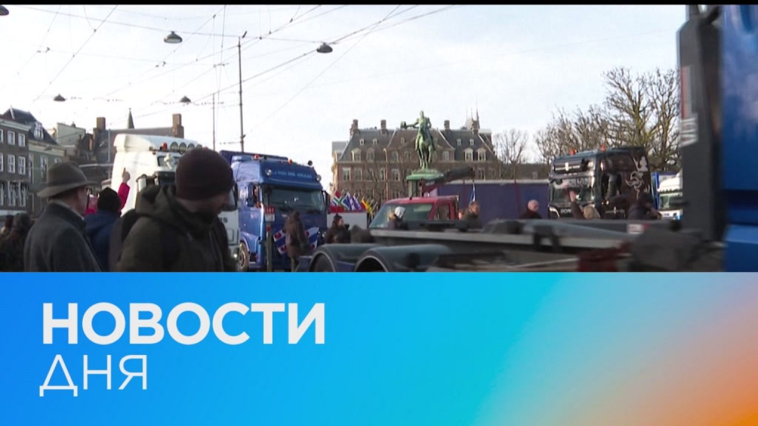 Новости дня | 13 февраль — дневной выпуск