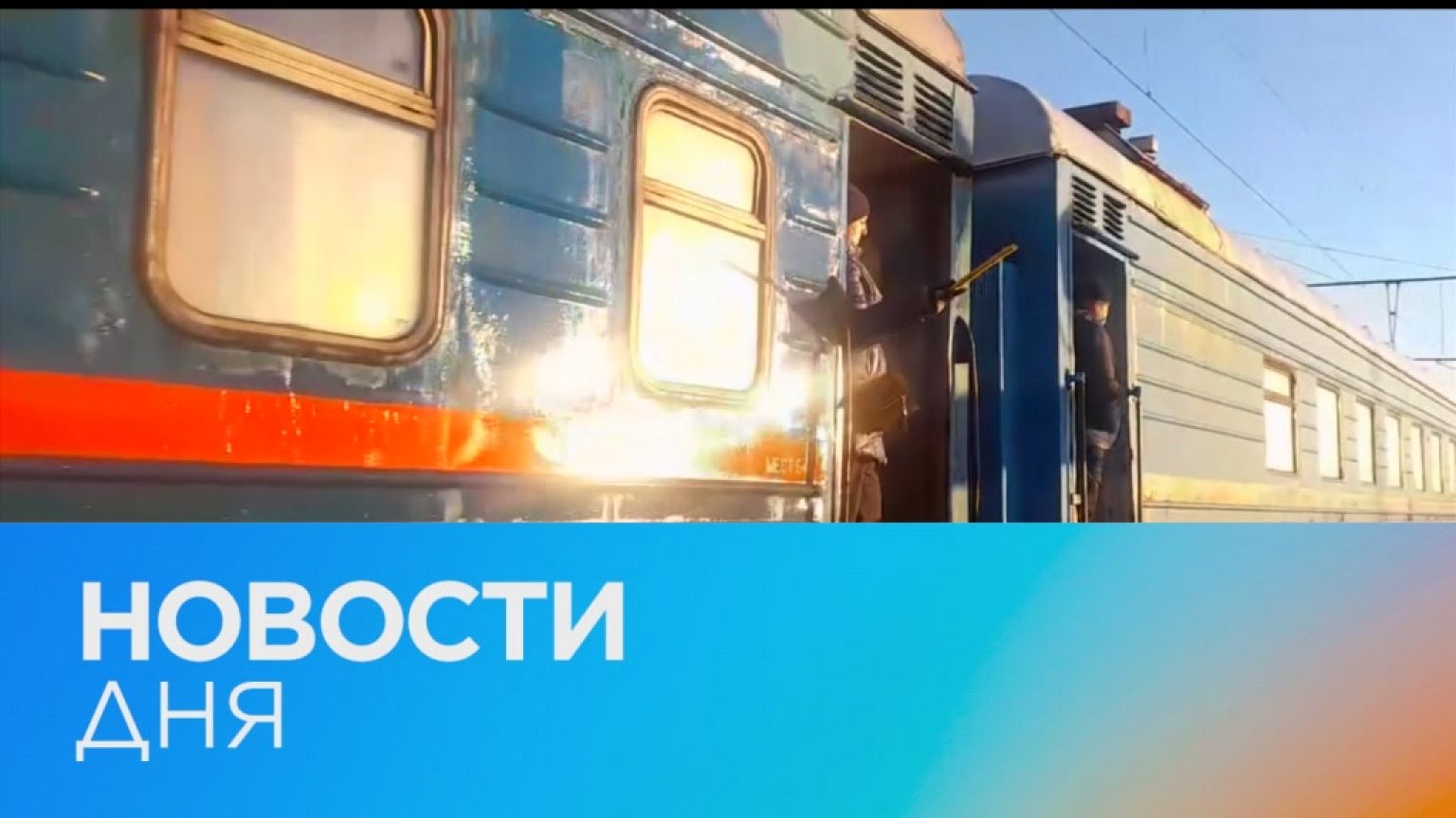 Новости дня | 20 февраль — дневной выпуск
