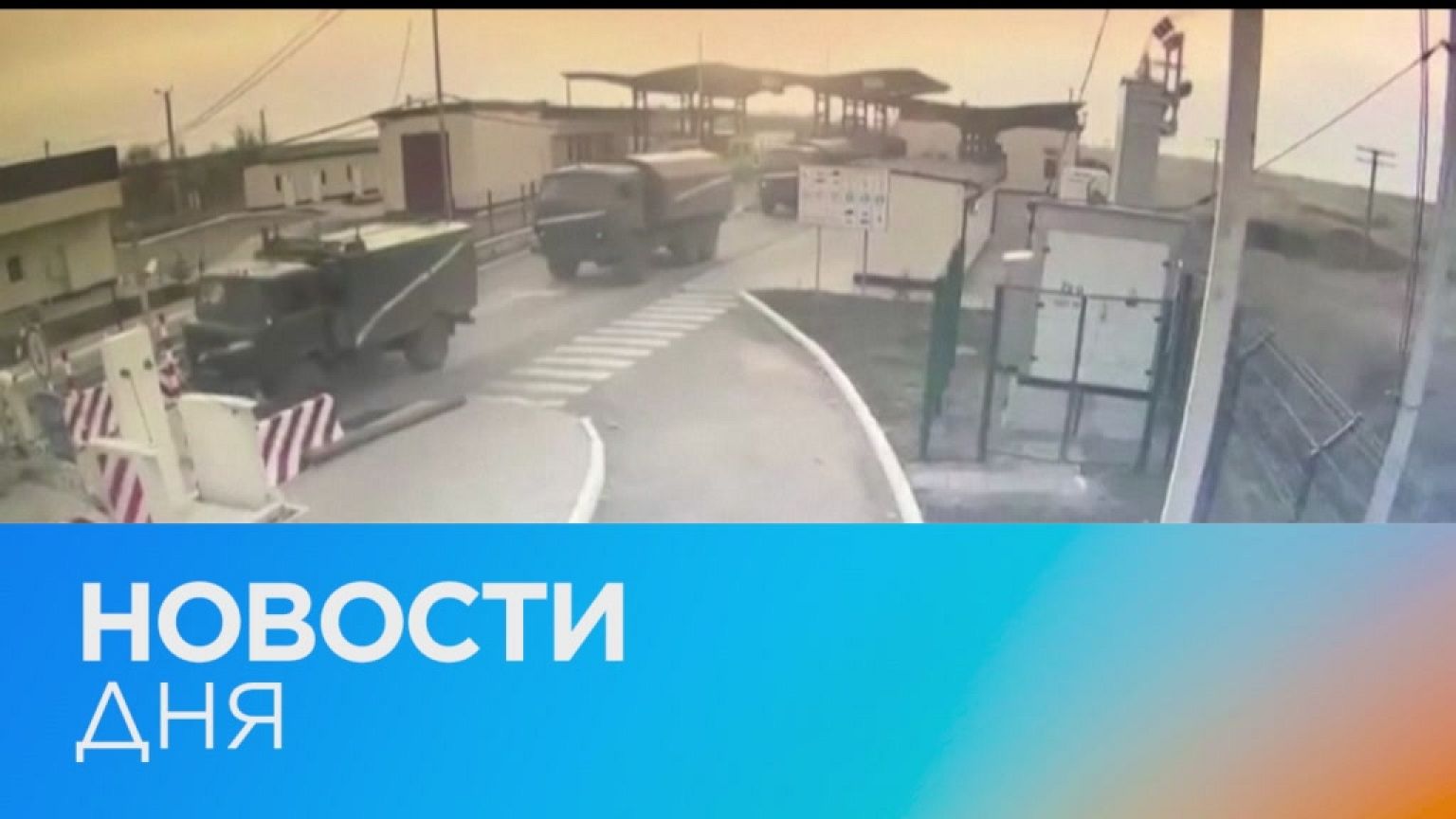 Новости дня | 24 февраль — дневной выпуск