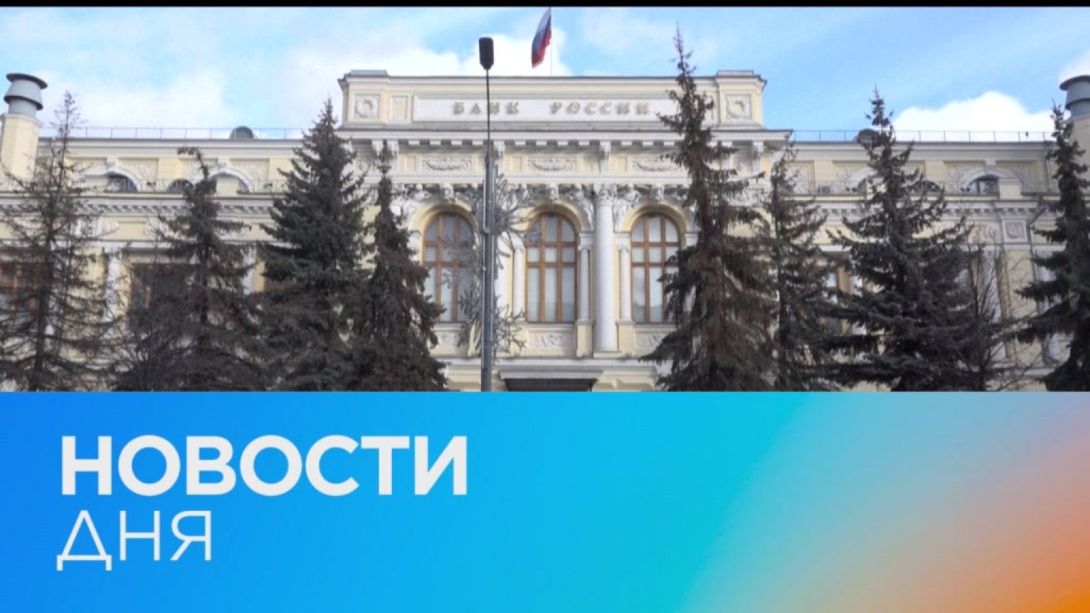 Новости дня | 27 февраль — вечерний выпуск