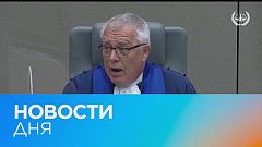 Новости дня | 3 март — вечерний выпуск