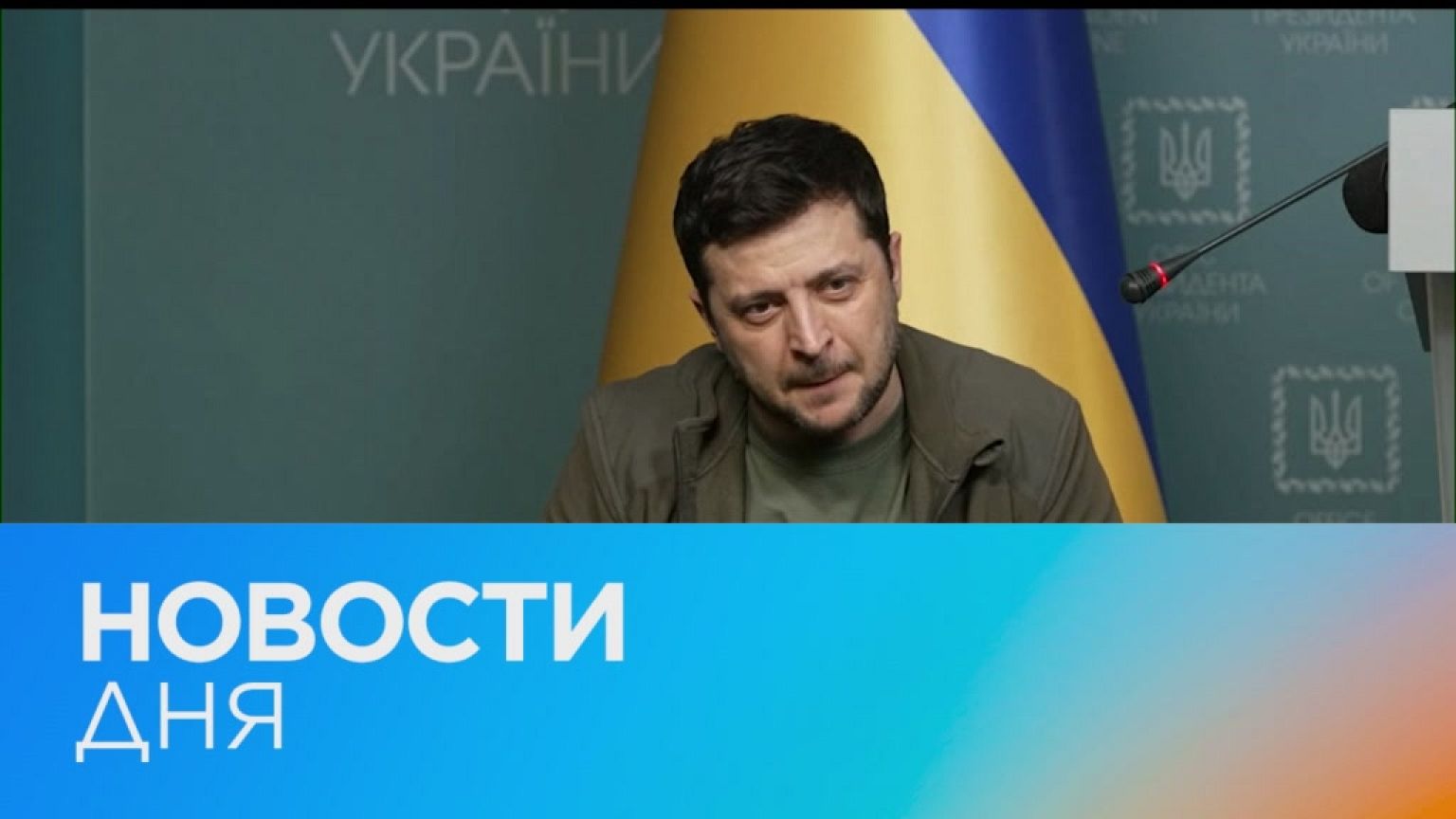 Новости дня | 4 март — утренний выпуск