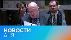 Новости дня | 18 март — вечерний выпуск
