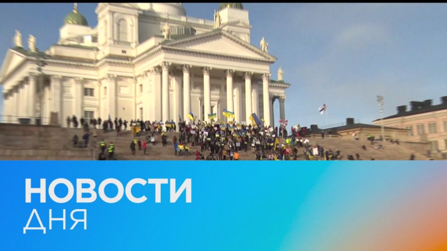 Новости дня | 20 март — дневной выпуск