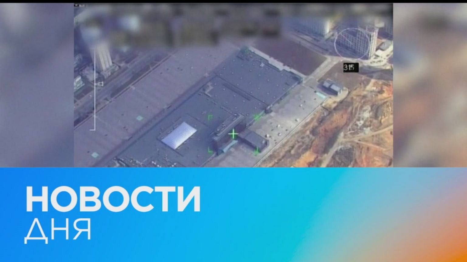 Новости дня | 22 март — вечерний выпуск
