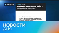 Новости дня | 29 март — утренний выпуск