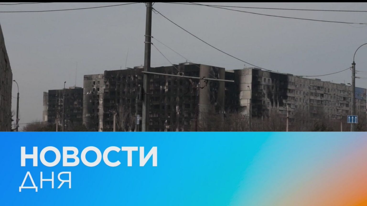 Новости дня | 1 апрель — дневной выпуск