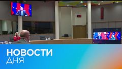 Новости дня | 2 апрель — утренний выпуск