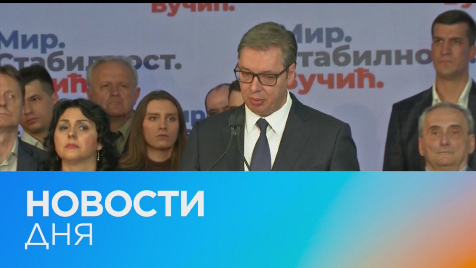 Новости дня | 4 апрель — дневной выпуск