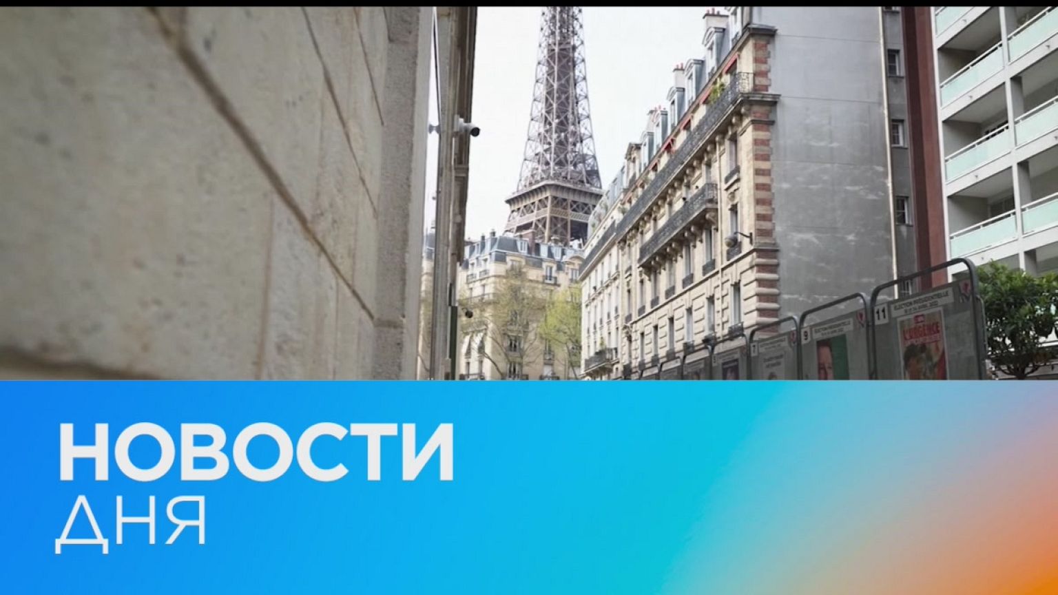 Новости дня | 9 апрель — дневной выпуск