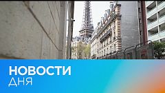 Новости дня | 9 апрель — дневной выпуск
