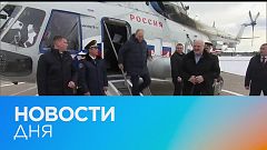 Новости дня | 13 апрель — дневной выпуск