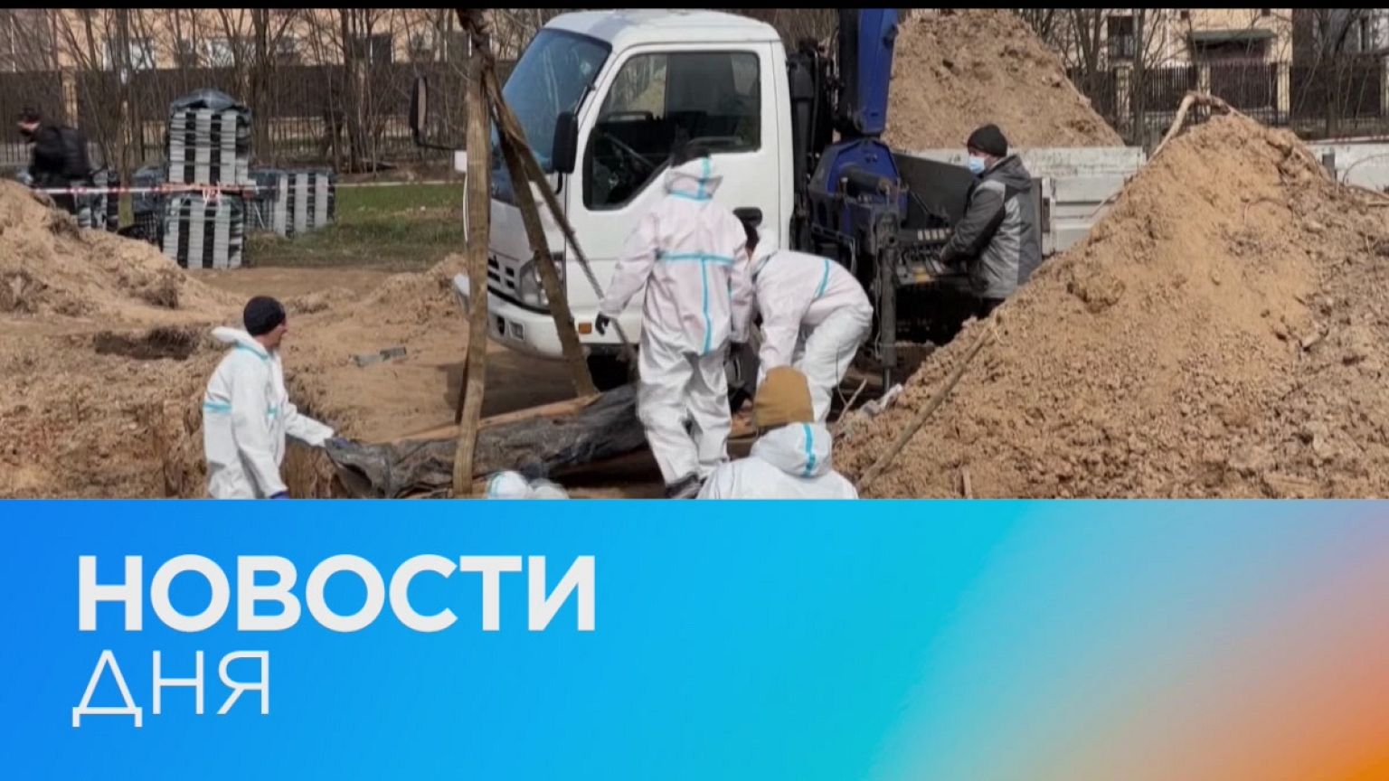 Новости дня | 15 апрель — дневной выпуск