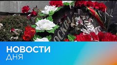 Новости дня | 17 апрель — дневной выпуск