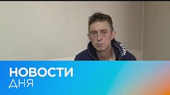 Новости дня | 18 апрель — вечерний выпуск