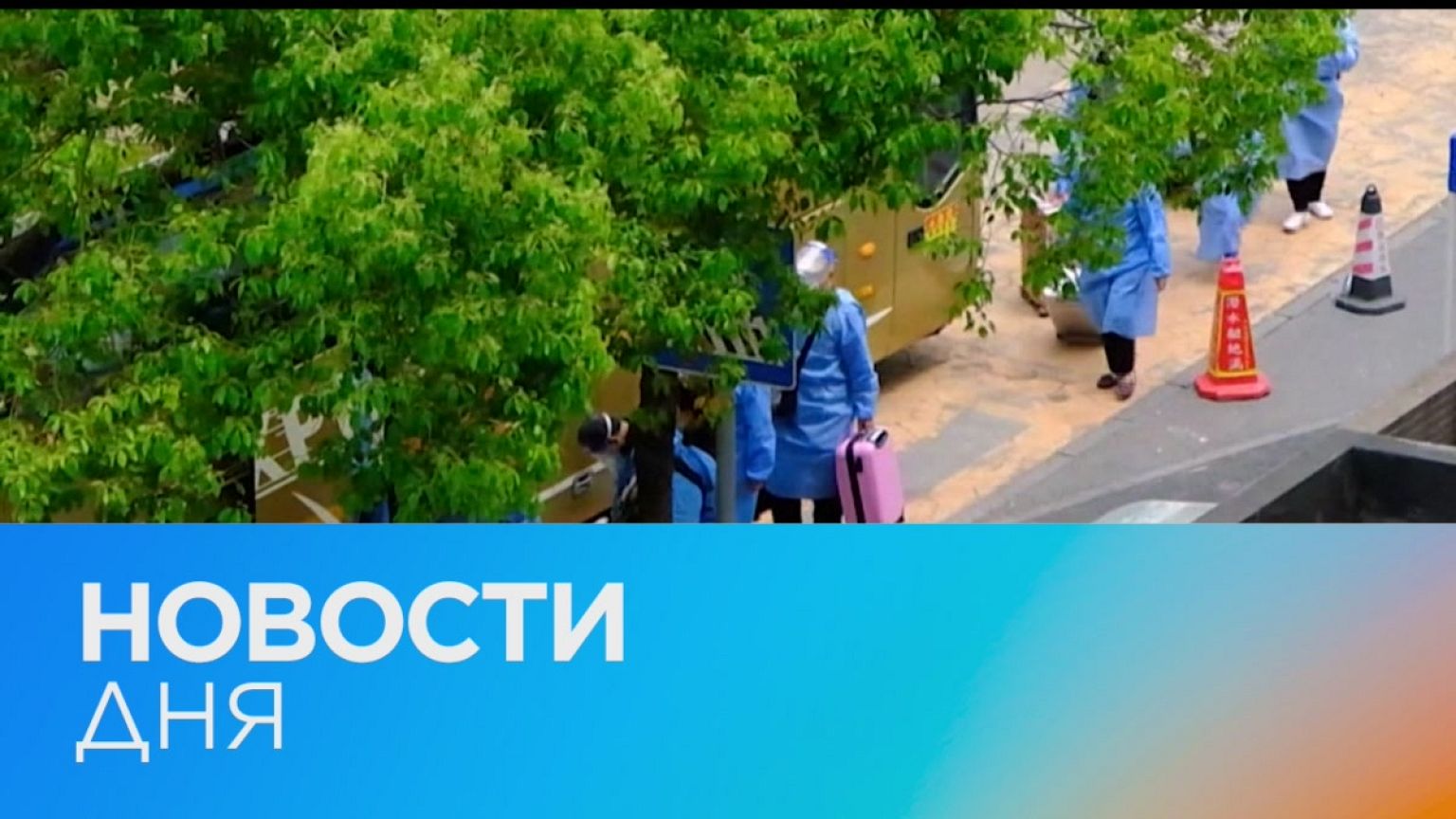 Новости дня | 19 апрель — дневной выпуск