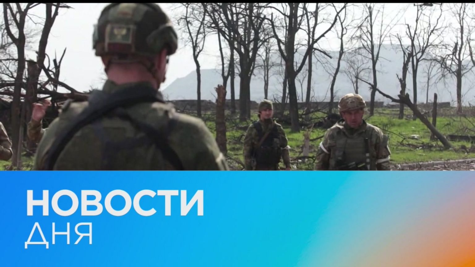 Новости дня | 21 апрель — дневной выпуск