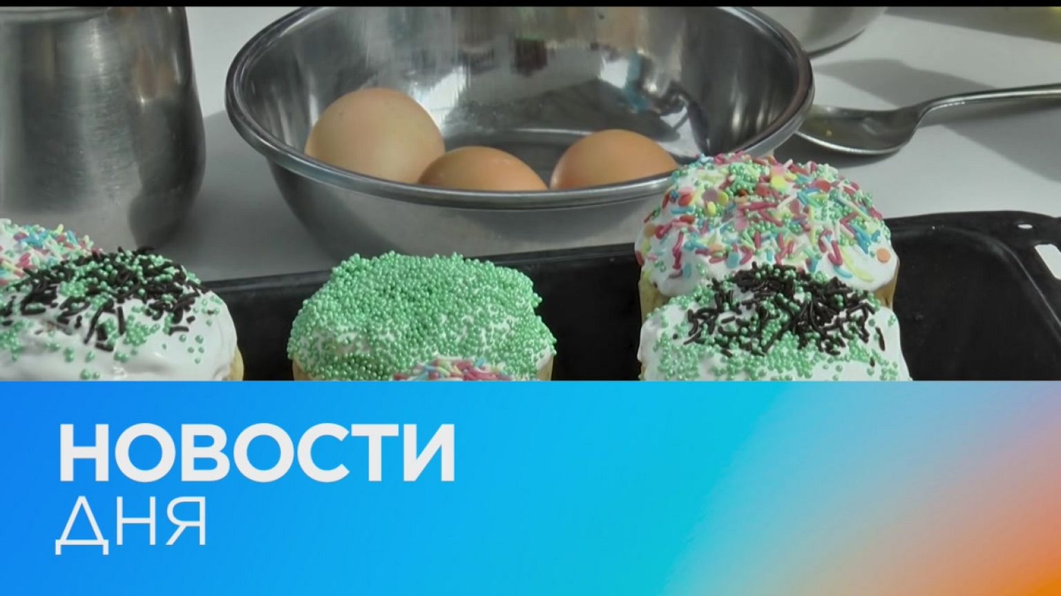 Новости дня | 22 апрель — дневной выпуск
