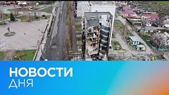 Новости дня | 26 апрель — вечерний выпуск