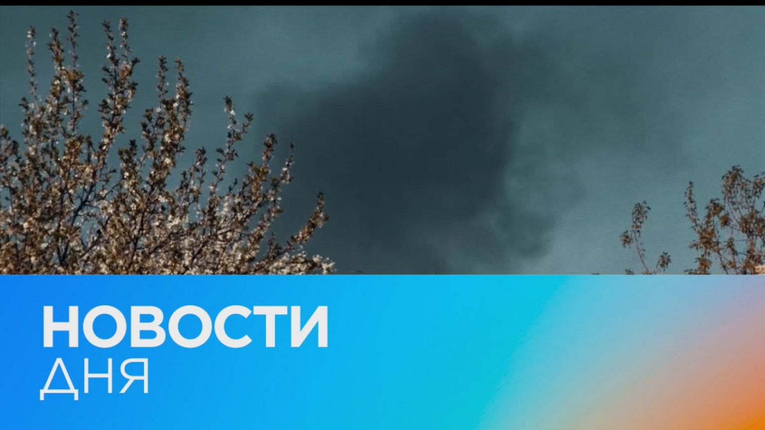 Новости дня | 27 апрель — дневной выпуск