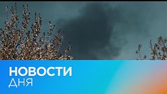 Новости дня | 27 апрель — дневной выпуск