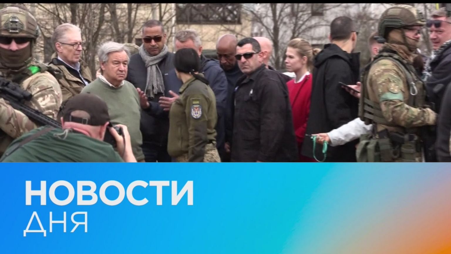 Новости дня | 28 апрель — дневной выпуск