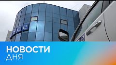 Новости дня | 29 апрель — дневной выпуск