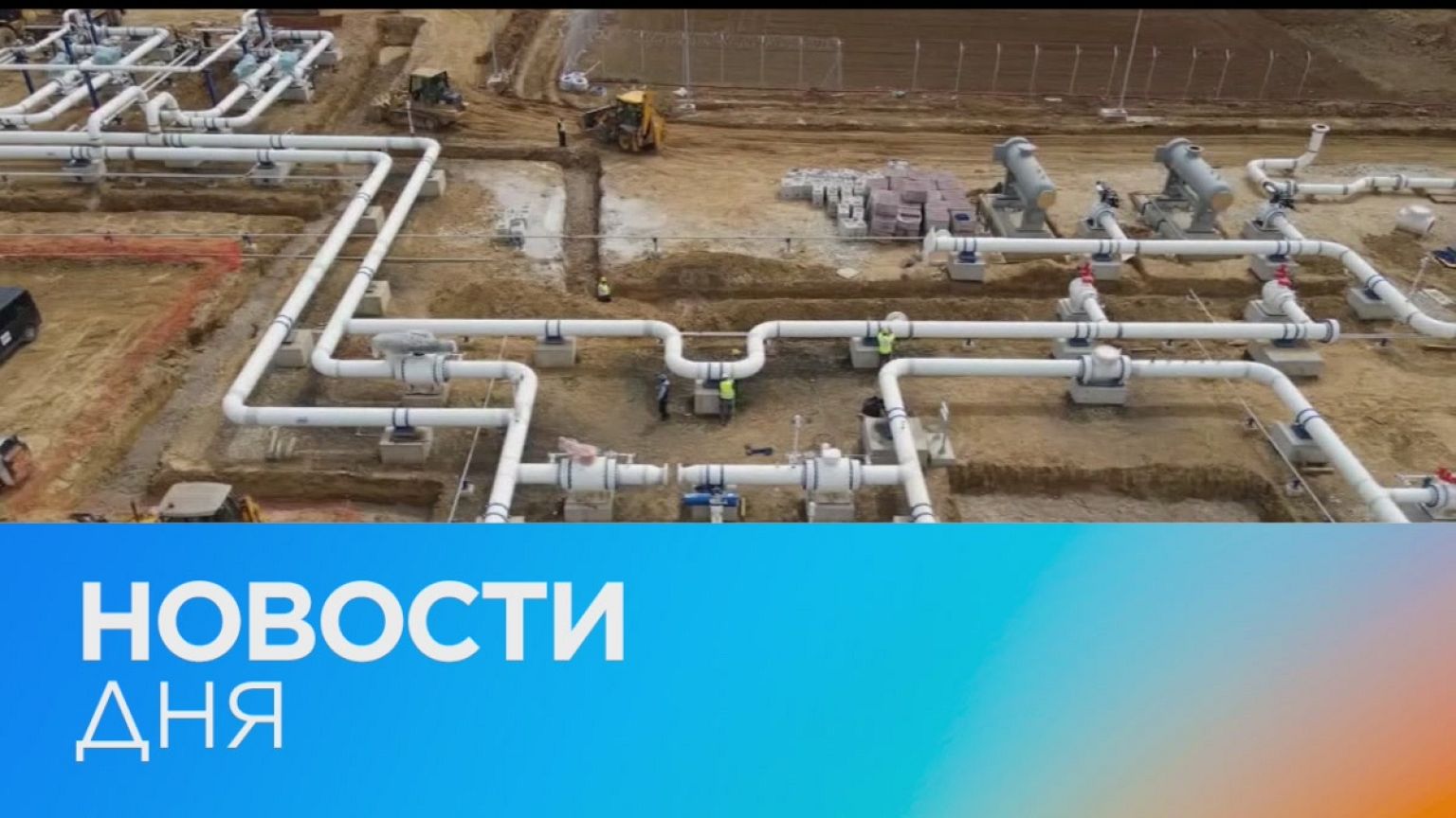Новости дня | 30 апрель — дневной выпуск