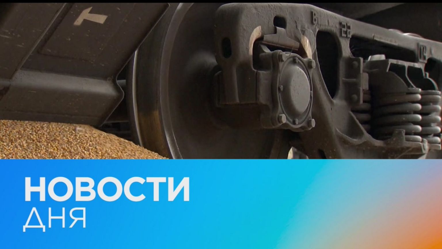 Новости дня | 1 май — дневной выпуск
