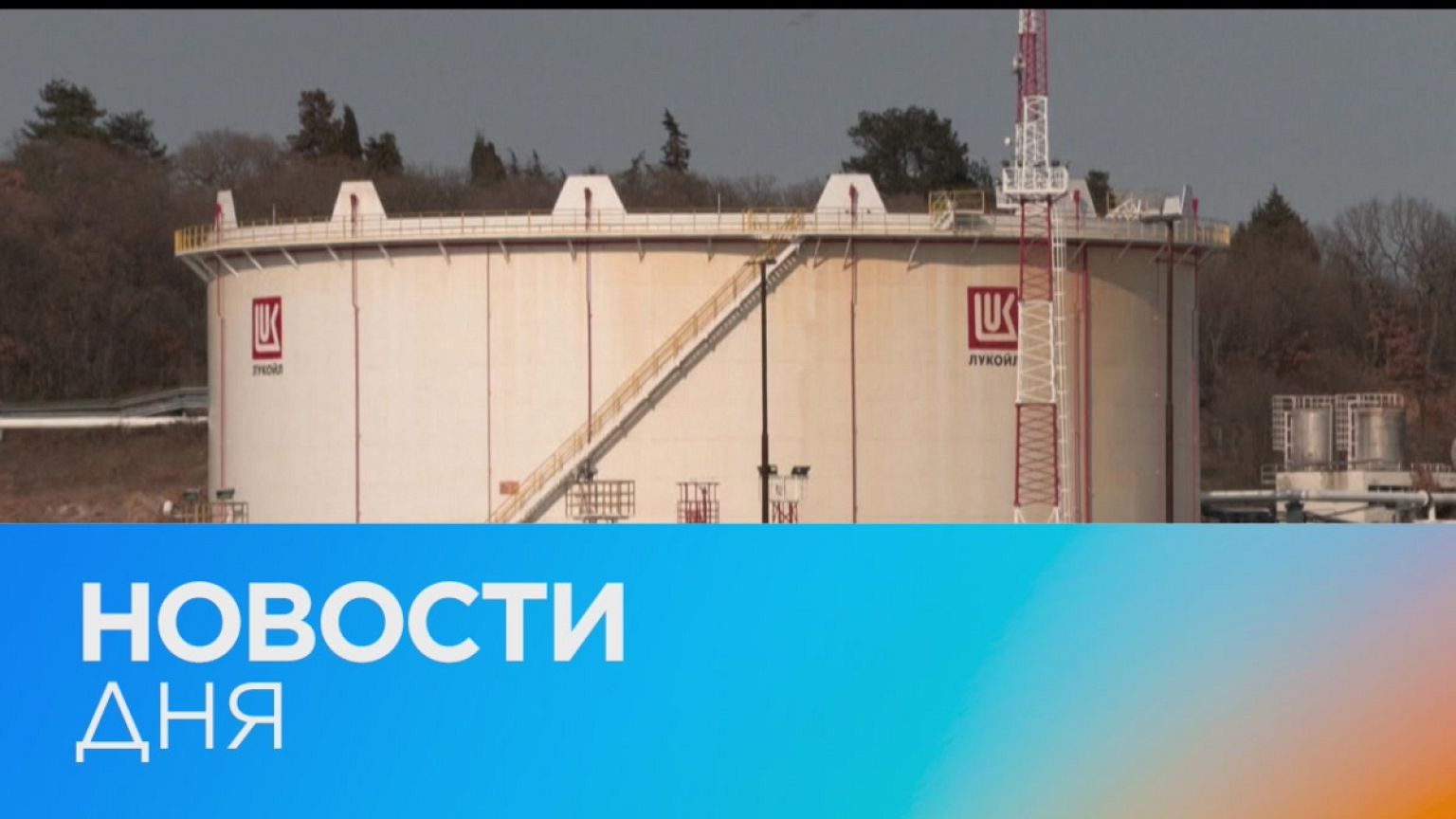Новости дня | 1 май — вечерний выпуск