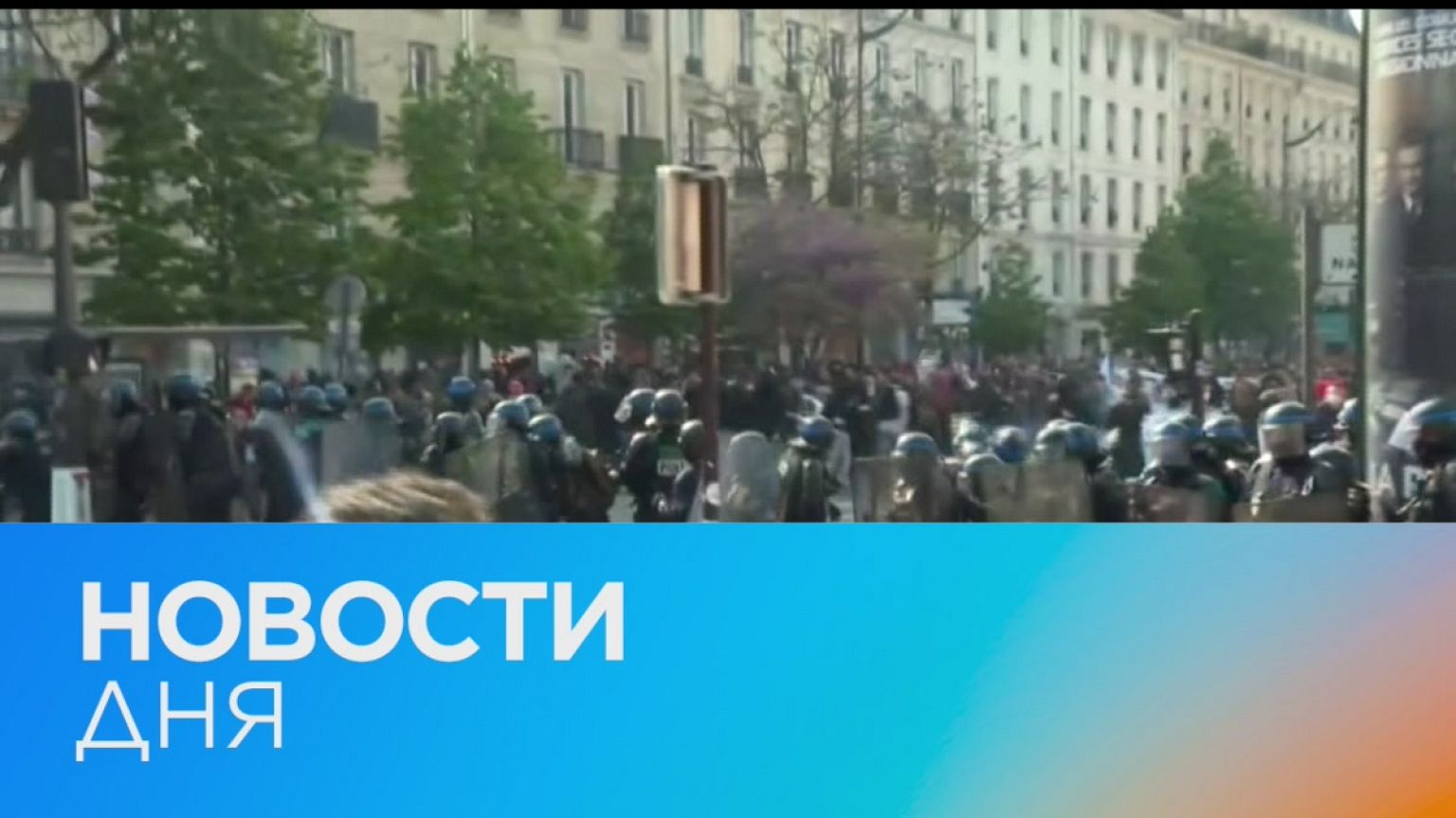 Новости дня | 2 май — дневной выпуск