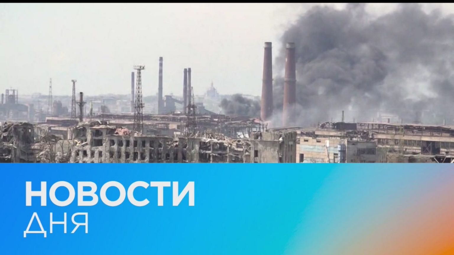 Новости дня | 4 май — дневной выпуск
